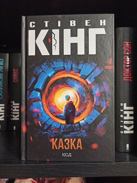 "Казка" С. Кінг нова