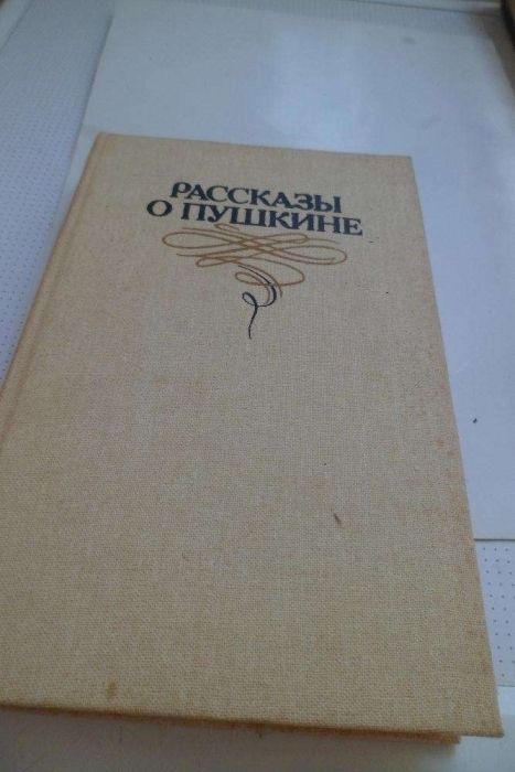 Книги, Рассказы о Пушкине, Логвиненко