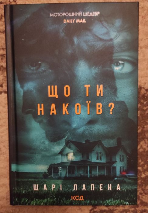 Шарі Лапена "Що ти накоїв?"