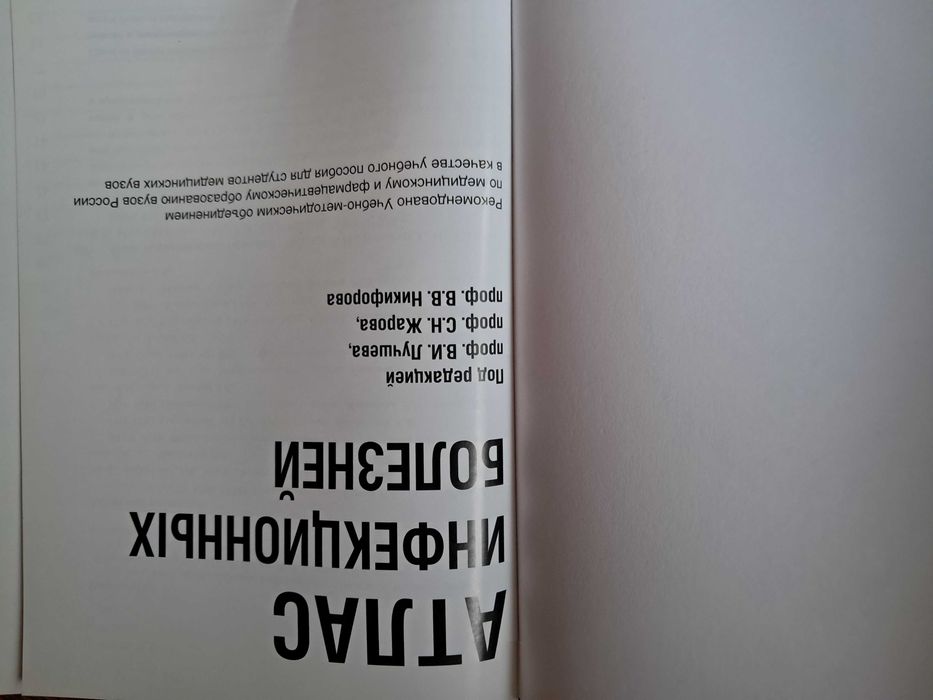 Атлас инфекционных болезней. 2009 год.