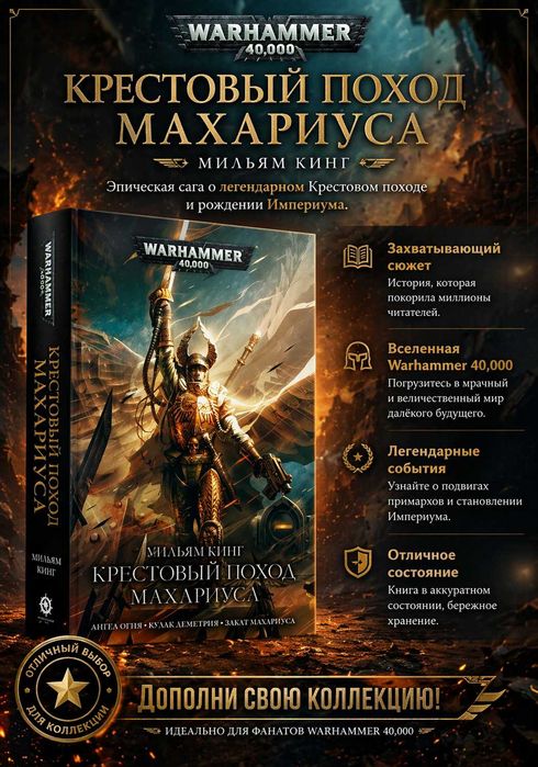 Книга Warhammer 40,000 Крестовый поход Махариуса Уильям Кинг