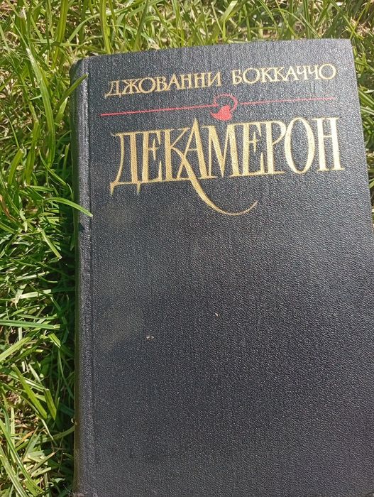 Д. Боккаччо. Декамерон