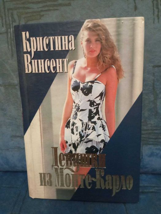 К. Винсент. Девушки из МонтеКарло