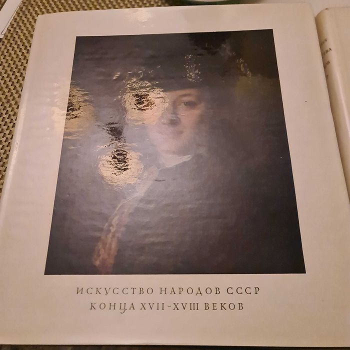 Historia sztuki piękna Narodów CCCP XVII-XVIII