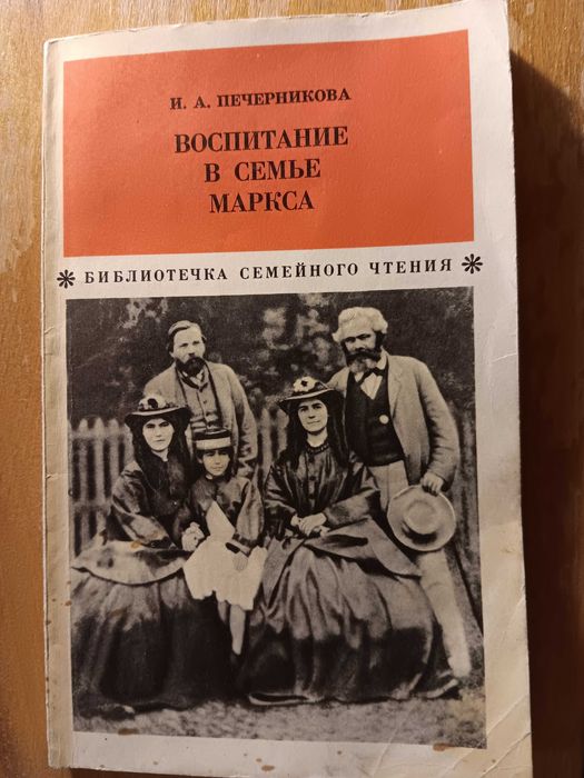 Воспитание в семье Маркса Книга Карл Маркс