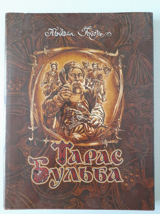 М. Гоголь. Тарас Бульба
