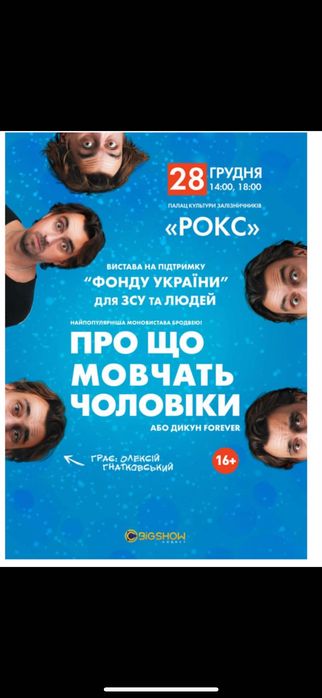 Продам квитки на виставу «про що мовчать чоловіки»