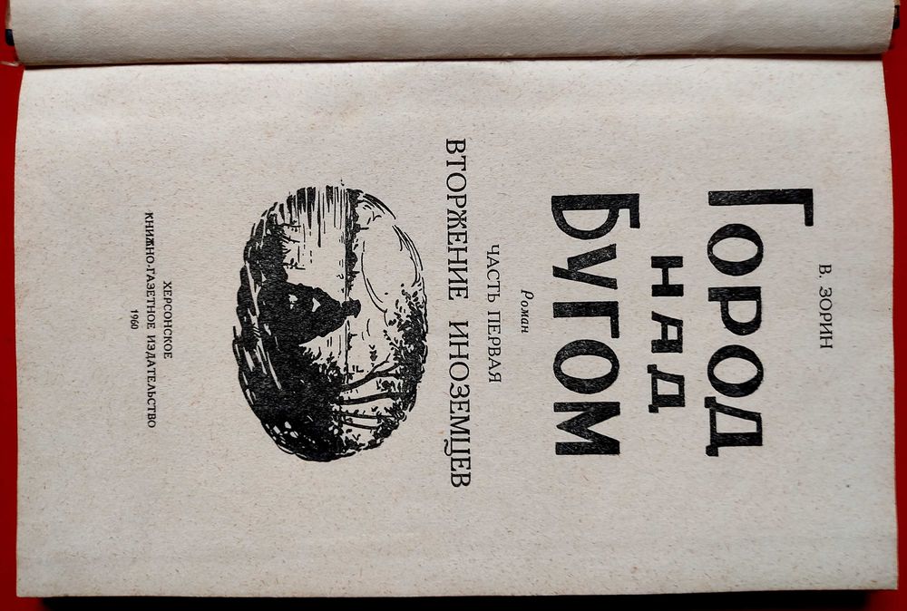 Город над Бугом Владимир Зорин Николаев Херсон Одесса 1960 г.: 800
