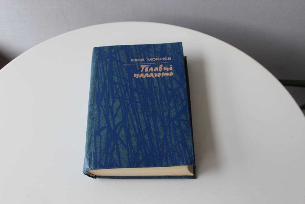 Юрій Мокрієв, Плавні палають, роман, украінська мова