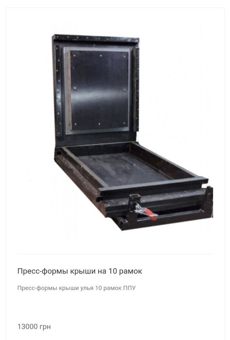 Форми для заливки вуликів ппу  на 10 рамок