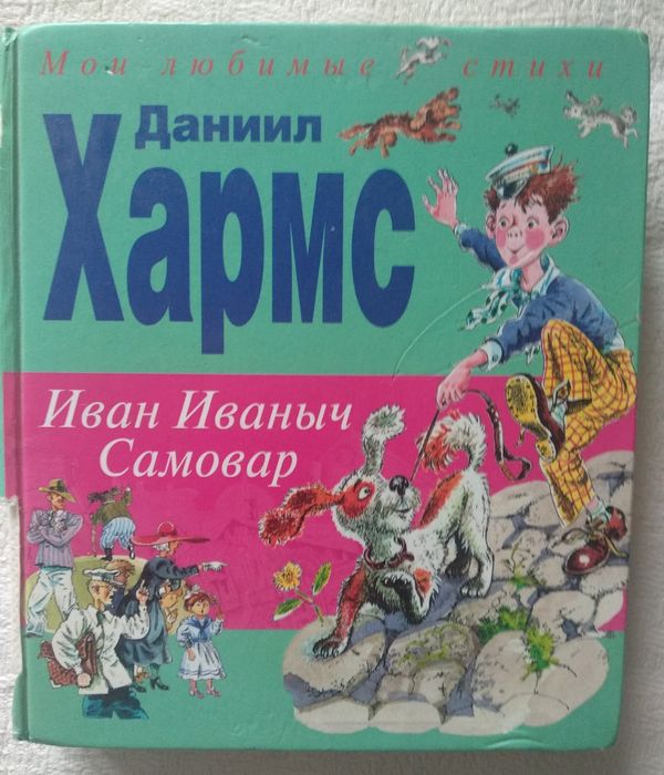 Даниил Хармс. Иван Иваныч Самовар