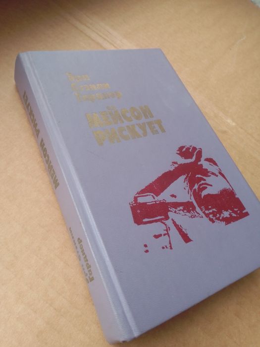 Э. С. Гарднер. Мейсон рискует