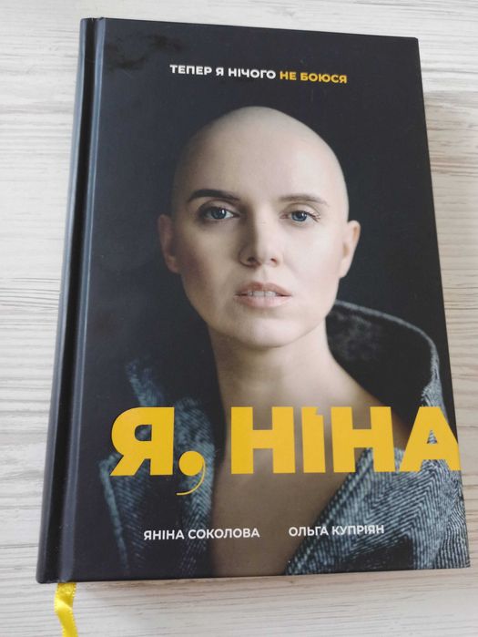 Яніна Соколова, Ольга Купріян "Я, Ніна"