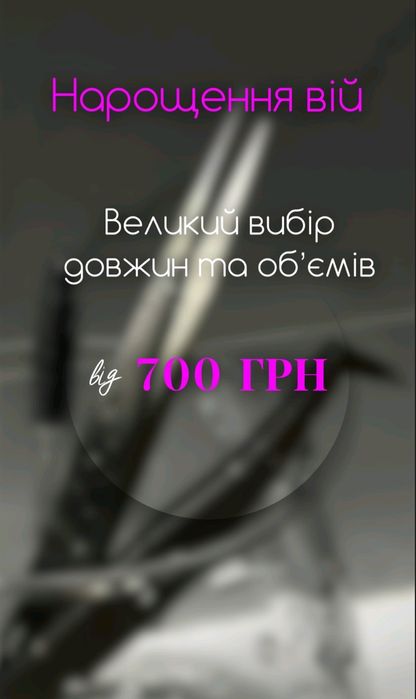 Час роботи від 50 хв.Акція!! Нарощування вій Виноградар,Нивки, Оболон
