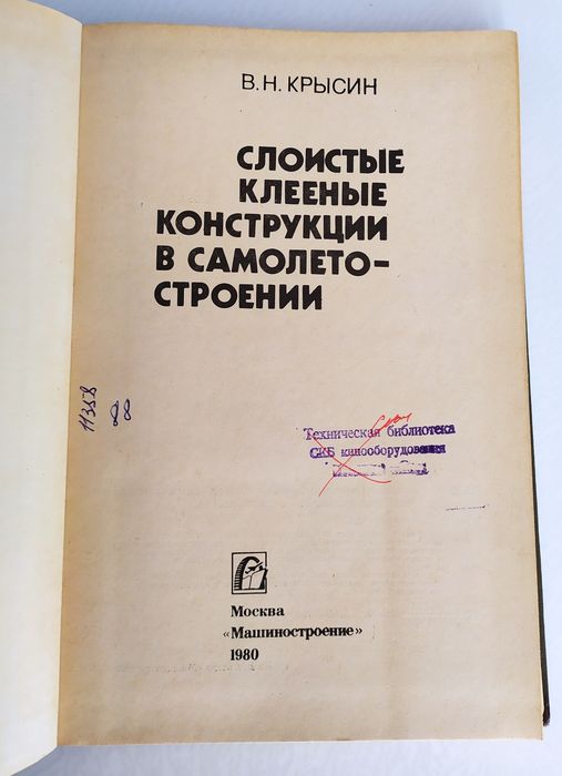 СЛОИСТЫЕ Клееные конструкции в самолетостроении САМОЛЕТОСТРОЕНИЕ