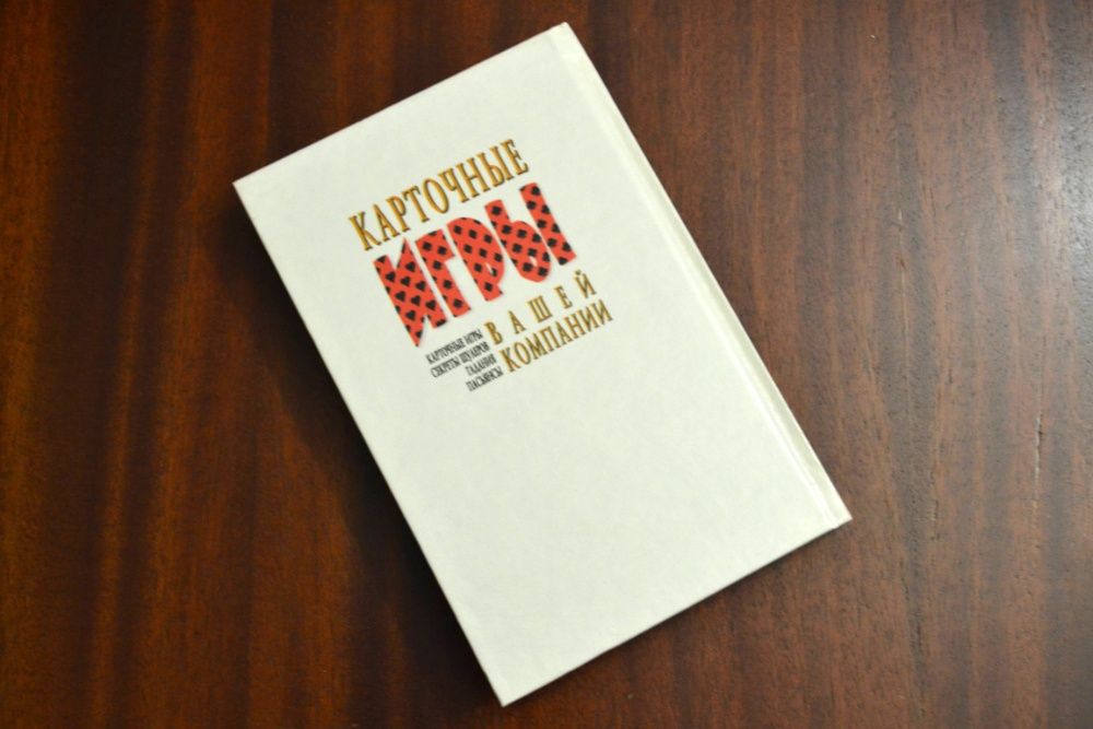 Книга "Карточные игры вашей компании"