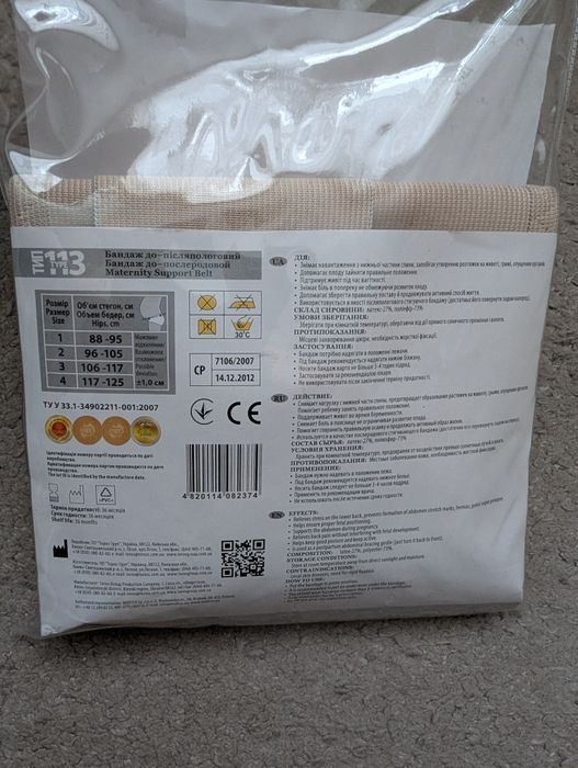 Бандаж до - та післяпологовий груп 113 розмір 2