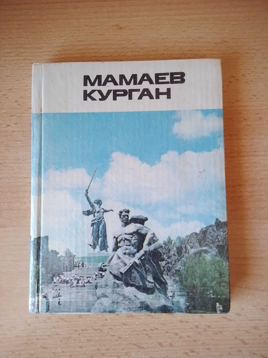 Мамаев курган