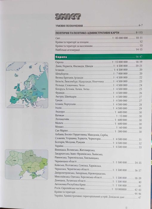 Великий атлас світу (Географічні політичні фізичні карти)