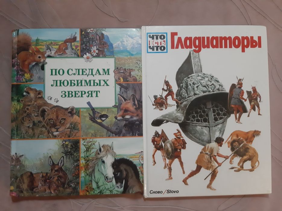 Книги детские:Гладиаторы.По следам любимых зверят.