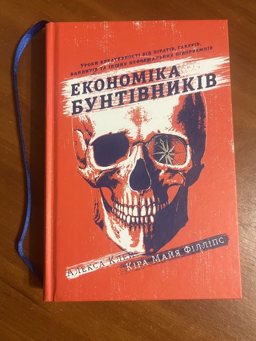 «Економіка бунтівників» Алекса Клей, Кіра Майя Філліпс