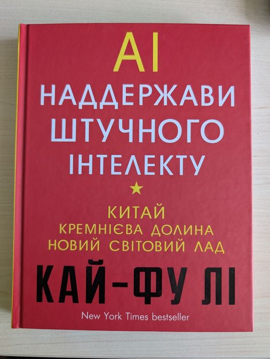 AI. Наддержави штучного інтелекту (Кай‑Фу Лі) BookChef