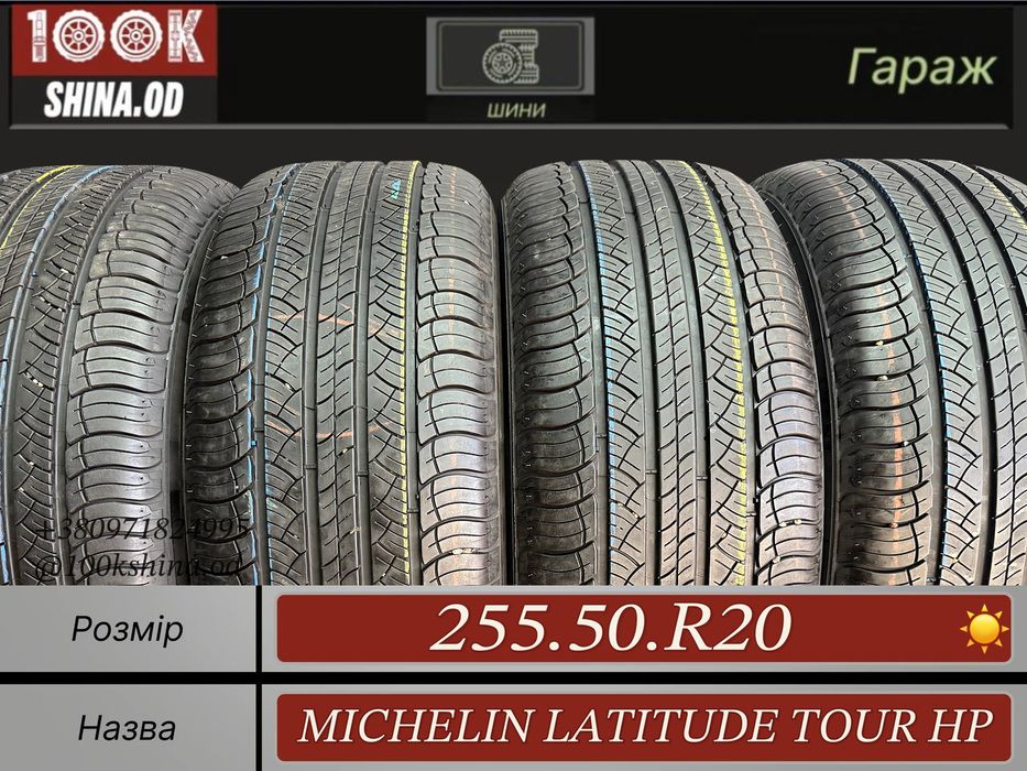 Шины БУ 255 50 R 20 Michelin Latitude Tour HP Лето Комплект резина