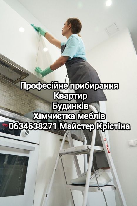 Послуги професійного прибирання