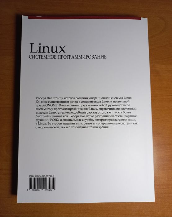 Linux. Системное программирование | Роберт Лав | O'Reilly | Ядро Linux, C