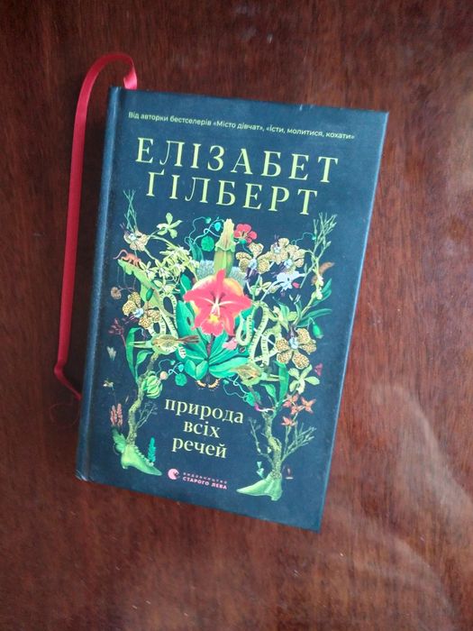 Елізабет Гілберт,Природа всіх речей,роман.