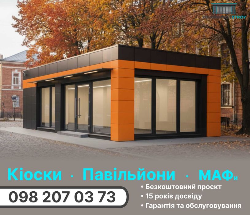 Кіоски, магазини, павільйони, МАФ