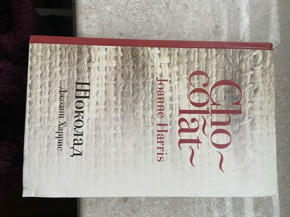 Шоколад Джоан Харрис