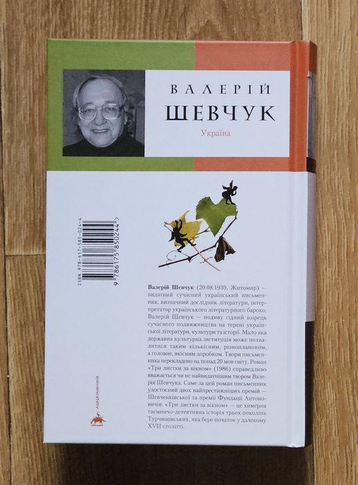 Валерій Шевчук "Три листки за вікном"