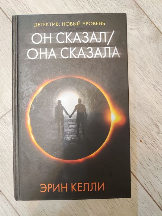 Он сказал / Она сказала Эрин Келли