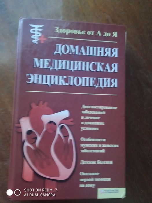 Домашняя медицинская энциклопедия