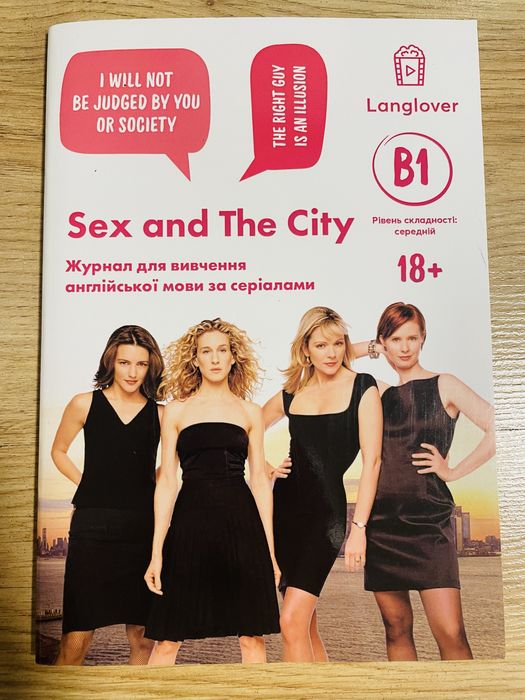 Воркбук для вивчення англійської за серіалом Sex and the city