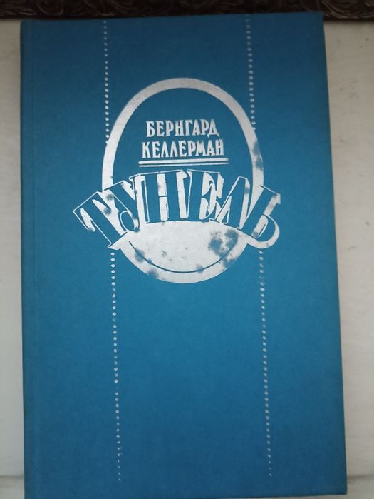 Б. Келлерман. Туннель
