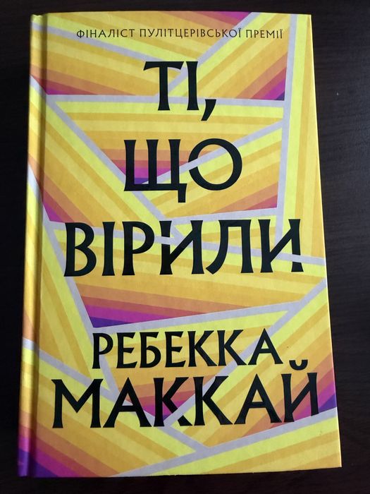 Ребекка Маккай «Ті, що вірили»