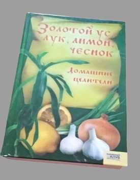 Золотой ус лук лимон чеснок. Домашние целители