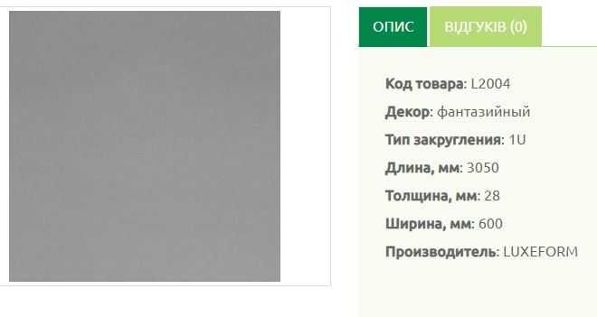 Кухоні стільниці Luxform (залишки),