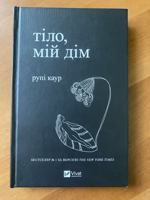 Р. Каур. Тело мой дом