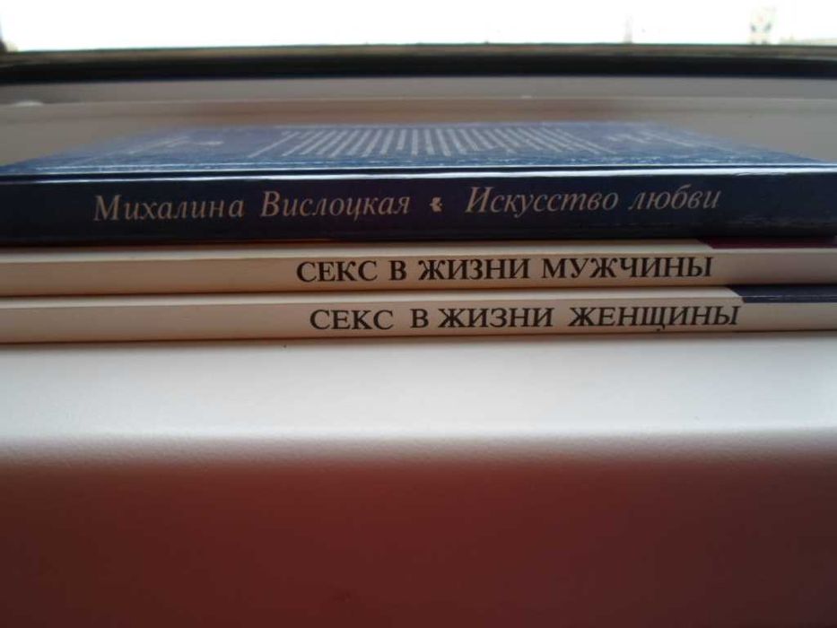 Морис Яффе.  Элизабет Фенвик.  М.Вислоцкая . Книги о сексе