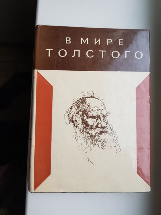 Л.Н. Толстой. В мире Толстого