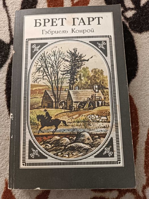 Б. Гарт. Гэбриель Конрой