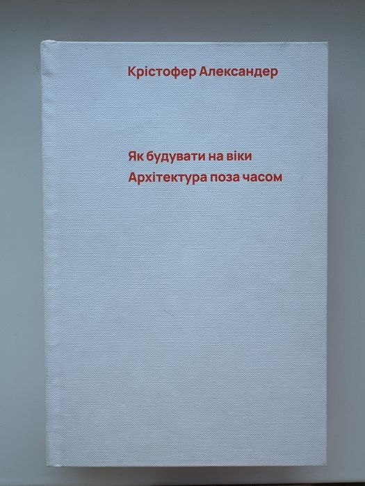 Книга «Як будувати на віки. Архітектура поза часом»