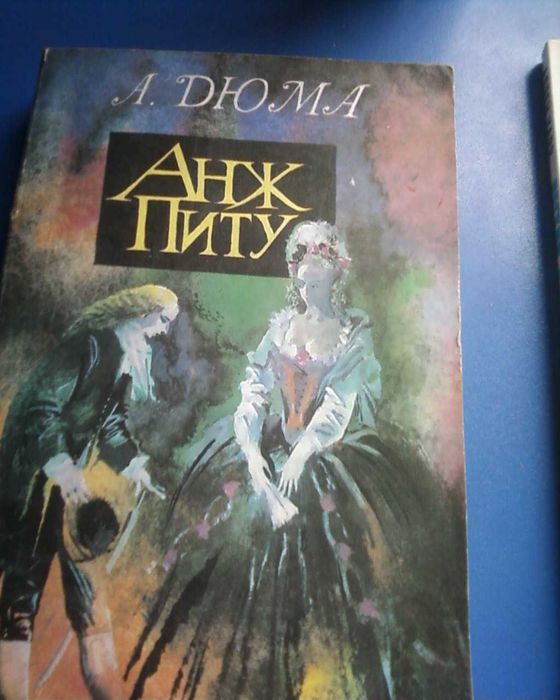 А. Дюма. Анж Питу