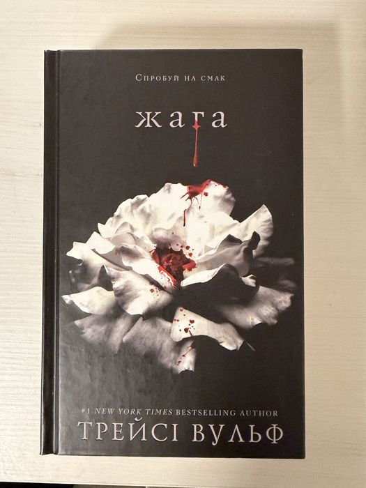 Книга Жага-Трейсі Вульф