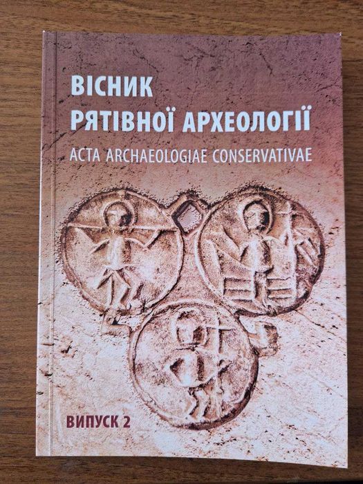 Вісник рятівної археології (випуск 2)