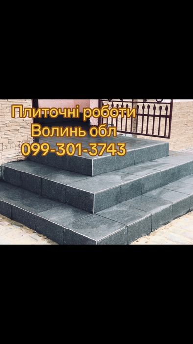 Плиточні роботи волинь обл