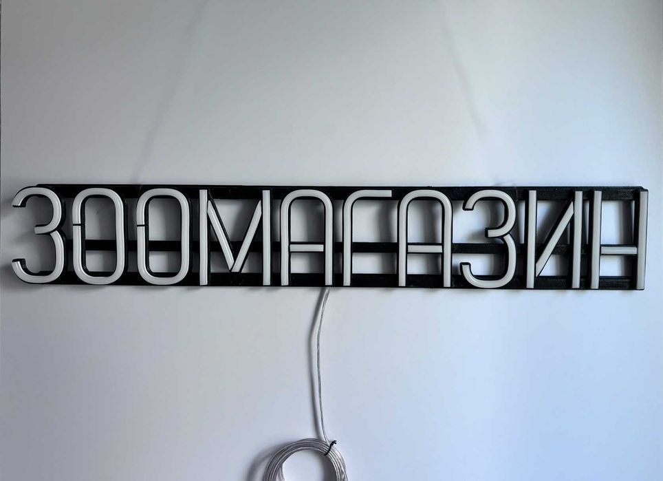 Неонова вивіска "Зоомагазин" біла, 655*107 мм, світлодіодна, нова